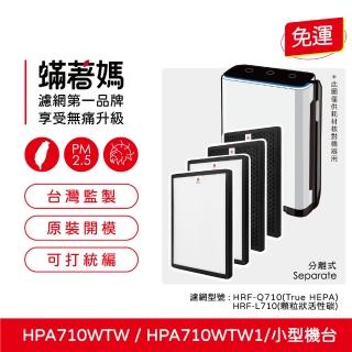 【著媽】高效型濾網2套優惠組(適用 Honeywell HPA710 HPA710WTW HPA-710WTW 空氣清淨機)