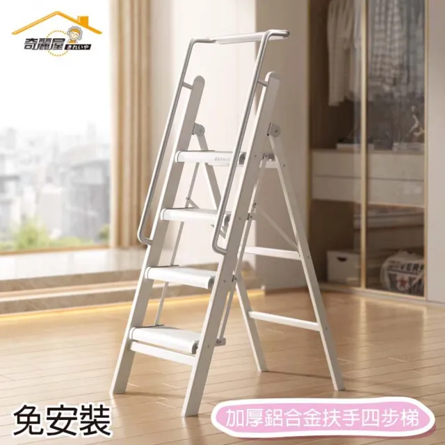 【奇麗屋】加厚鋁合金扶手四步梯(一體成型70cm泡沫扶手設計)