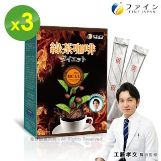 【日本FINE】綠茶咖啡新一代速孅飲(10包/盒x3盒;工藤孝文醫師監修)