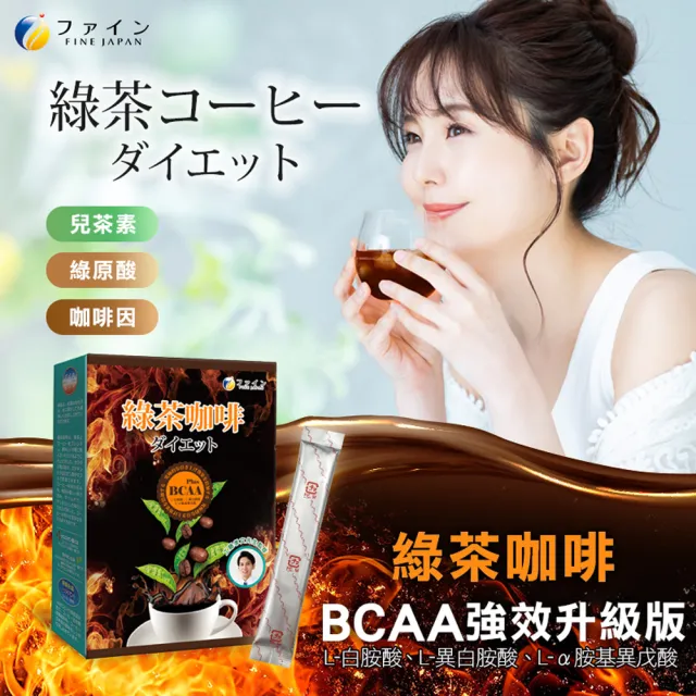 【FINE】JAPAN 綠茶咖啡新一代BCAA速孅飲(10包/盒x3盒;工藤孝文醫師監修)