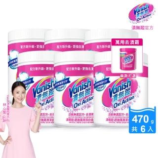 【Vanish 漬無蹤】碧蓮第二代超強萬用潔白去漬霸470gx6(配方升級/彩漂/去污殺菌護色/不含漂白水螢光增白劑)