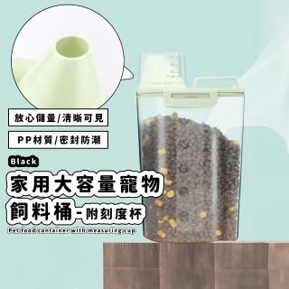 【新鮮防潮】家用大容量寵物飼料桶附刻度杯(2.5L 大容量 密封 量杯 收納罐 保鮮盒 乾糧桶 儲米 五穀雜糧)