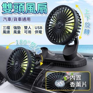 【YORI優裡】車用雙頭電風扇 汽車USB風扇(附香薰片精油 前排風扇 可360度旋轉 小電風扇)