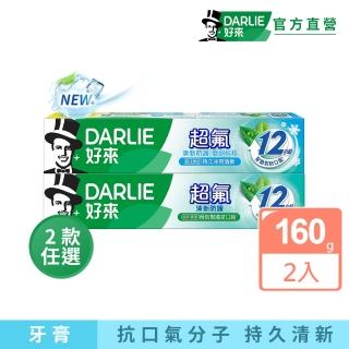 【DARLIE 好來】超氟清新防護牙膏160gX2入(清新防護/勁涼科技)