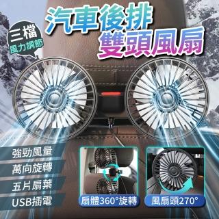 【YORI優裡】汽車後座雙頭風扇(車用後排風扇 後座風扇 USB電風扇 360度旋轉 雙電扇)
