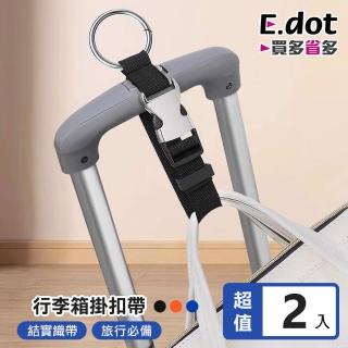 【E.dot】2入組 行李箱金屬掛扣帶(隨身掛扣/掛勾)