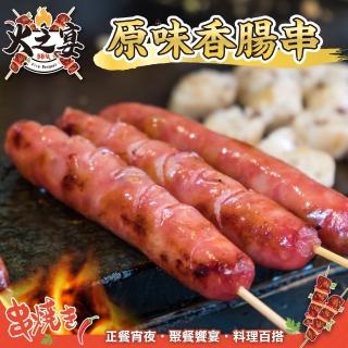 【鮮肉王國】原味香腸串x5包 共25串(5串/425g/包 烤肉串/烤肉必備/露營必備/中秋烤肉)