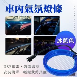 車內氣氛燈條 車內燈條 車門燈條 車內氛圍燈 車內USB燈條 冷光線汽車氛圍燈 車內改裝燈(130-CAL5B)
