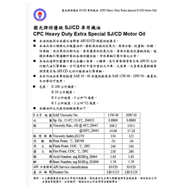 【國光牌CPC】國光牌特優級SJ/CD機油SAE-40-12入一箱(車用機油 機油)