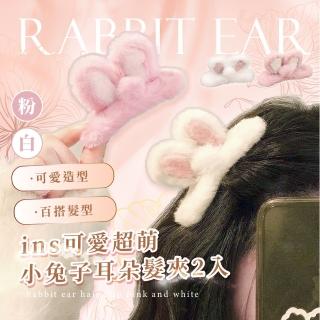 【甜美造型】ins可愛兔子耳朵小髮夾-2入組(小抓夾 絨毛 BB夾 動物造型 髮箍 頭飾 髮飾 兒童 遊樂園 髮型)