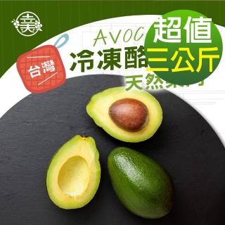 【幸美生技】臺灣冷凍酪梨塊3公斤組1kg x3包(無農殘檢驗合格)