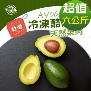 【幸美生技】臺灣冷凍酪梨塊6公斤組1kg x6包(無農殘檢驗合格)