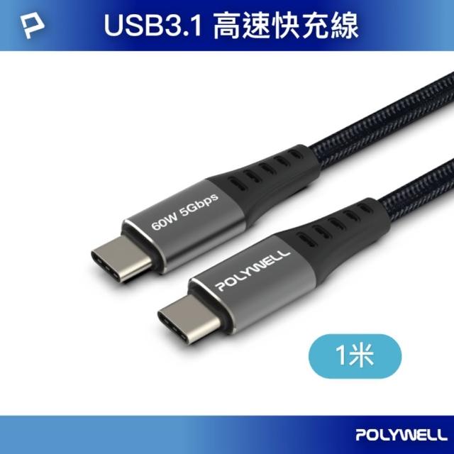 【POLYWELL】USB3.1 TypeC to TypeC 3A快充高速傳輸線 BRAID版 /1米