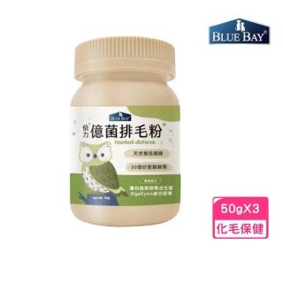 【Blue Bay 倍力】億菌排毛粉 50g*3入組(化毛保健)