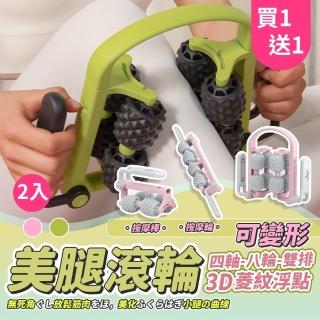 【GER 泰】買一送一 四軸八輪多功能變形按摩滾輪(環形滾輪 腿部按摩 按摩器 瘦腿神器)