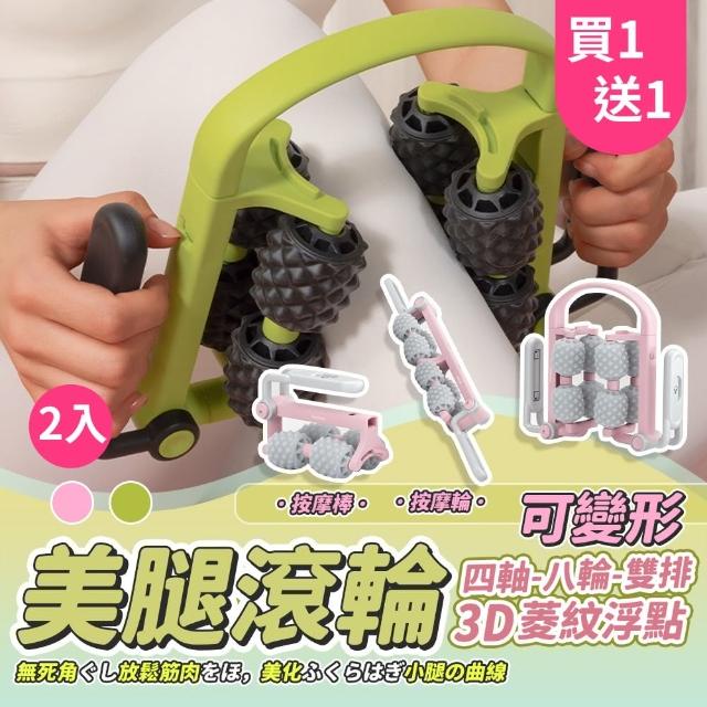 【GER 泰】買一送一 四軸八輪多功能變形按摩滾輪(環形滾輪 腿部按摩 按摩器 瘦腿神器)
