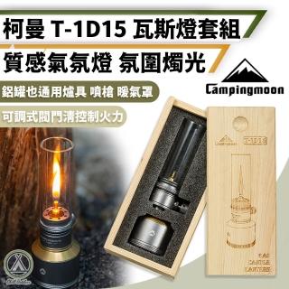 【Campingmoon 柯曼】氣氛瓦斯燭燈套組 T-1D15 贈收納盒(露營燈 燭燈 瓦斯燈 汽化燈 瓦斯罐燭燈)