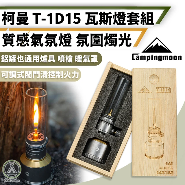 Campingmoon 柯曼 氣氛瓦斯燭燈套組 T-1D15 贈收納盒(露營燈 燭燈 瓦斯燈 汽化燈 瓦斯罐燭燈)