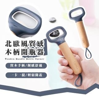 【質感小物】北歐風質感木柄開瓶器(省力 開罐器 開瓶蓋 擰蓋器 起蓋器 開罐頭器 廚房工具)