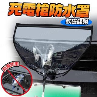 【kurumapop】電動汽車充電口防雨罩(戶外充電孔保護套/磁吸充電防水罩/充電槍防雨套)