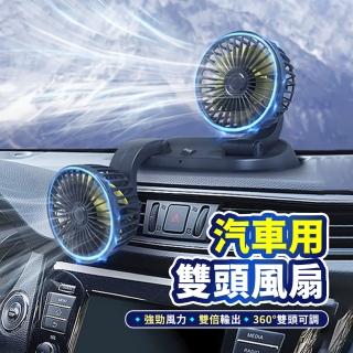 【Mr.U 優先生】汽車 雙頭車用風扇 24V/12V 兩款可選(點煙孔 汽車風扇 後座風扇 多角度送風 涼風扇)