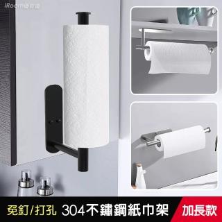 【iRoom 優倍適】免釘304不鏽鋼橫豎兩用紙巾架-加長款(毛巾架 紙巾架 置物架 衛生紙架)
