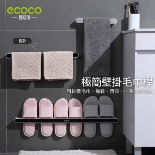 【ecoco】簡約極淨系列 極簡壁掛毛巾架