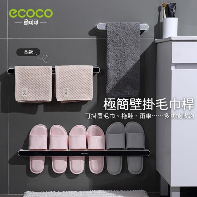 【ecoco】簡約極淨系列 極簡壁掛毛巾架