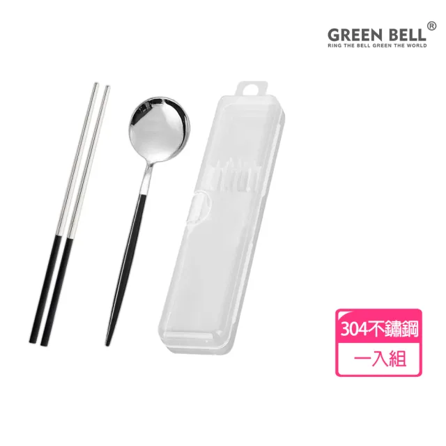 【GREEN BELL 綠貝】304不鏽鋼極簡黑白環保餐具組(含筷子/湯匙/收納盒 耐摔 耐用 不生鏽)