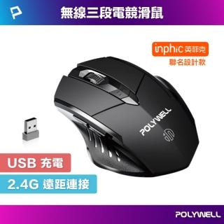 【POLYWELL】無線電競滑鼠 2.4Ghz