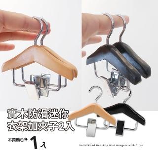 【小巧可愛】實木防滑迷你衣架加夾子2入(曬衣夾 磁吸 冰箱貼 不易生鏽 防滑 寵物衣)
