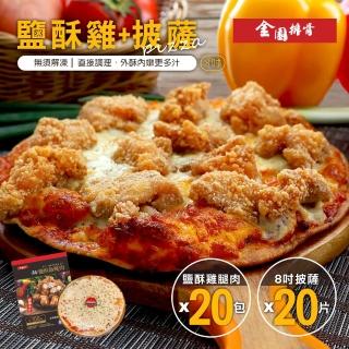 【金園排骨】去皮去骨鹽酥雞腿肉20包+8吋雙份起司披薩20片(臺灣雞腿 懶人美食 揪團組)