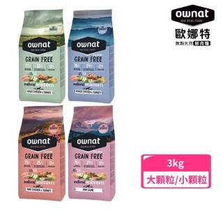 【Ownat 歐娜特】無穀天然鮮肉糧-大顆粒/小顆粒3kg(全齡犬、老犬、狗飼料)