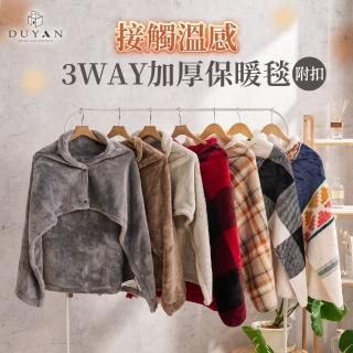 【DUYAN 竹漾】接觸溫感 3WAY加厚保暖毯（附扣）(毛毯 蓋毯 交換禮物 聖誕)