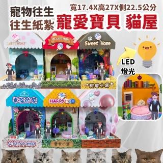 【上芳香業】寵物往生 貓咪 貓屋 法會 火化(封條 百日 對年 普渡 紙紮飼料 貓跳臺)