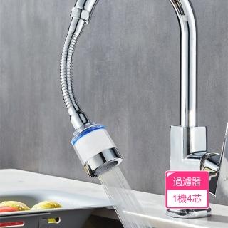 【Dagebeno荷生活】廚房防濺水增壓節水過濾器 可定型萬向管水龍頭過濾器(1機4芯)