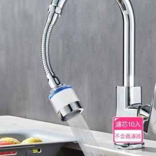 【Dagebeno荷生活】廚房防濺水增壓節水過濾器 可定型萬向管水龍頭過濾器-單售替換濾芯10入(不含過濾器)