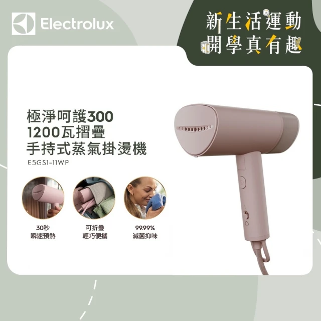 Electrolux 伊萊克斯 極致呵護300 1200瓦摺