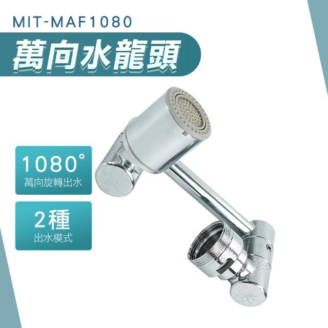 【Life工具】萬向水龍頭 1080°水龍頭 多角度水龍頭 旋轉水龍頭 廚房水龍頭 浴室水龍頭(130-MAF1080)