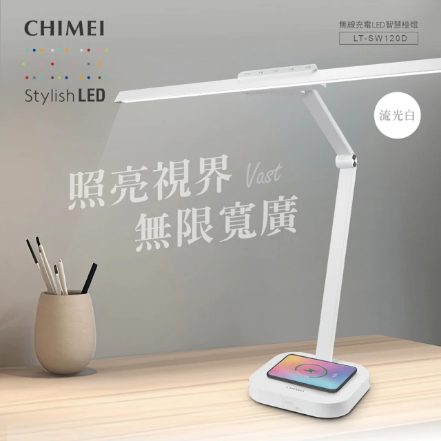 CHIMEI 奇美 LED智慧調光超廣光照無線充電護眼檯燈(LT-SW120D-2)