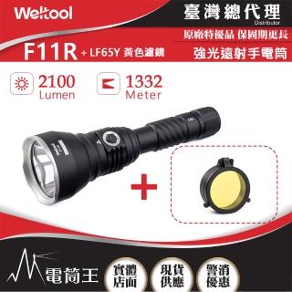 【WELTOOL】電筒王 F11R 附黃色濾鏡(2100流明1332米 聚光遠射手電筒 磁吸充電蓋 電量指示 防誤觸開關)