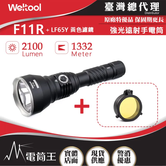 【WELTOOL】電筒王 F11R 附黃色濾鏡(2100流明1332米 聚光遠射手電筒  磁吸充電蓋 電量指示 防誤觸開關)