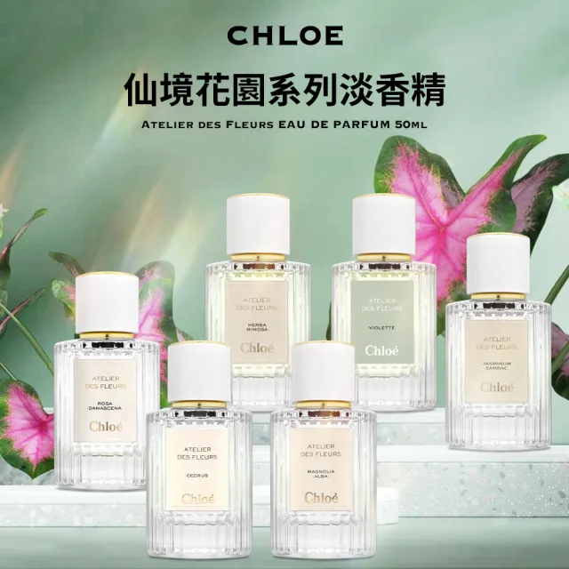 【Chloe’ 蔻依】仙境花園系列淡香精 50ml 多款任選(國際航空版)