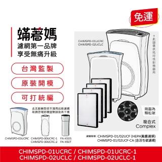 【著媽】複合式濾網4入優惠組(適用於3M CHIMSPD-01UCRC/01/02UCF-CA/02UCLC)