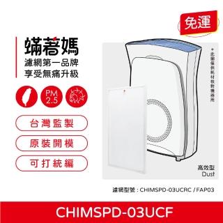 【著媽】濾網(適用 3M 超濾淨16坪 FAP03 CHIMSPD-03UCF 淨呼吸空氣清淨機)