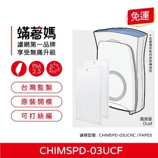 【著媽】濾網2入優惠組(適用 3M 超濾淨16坪 FAP03 CHIMSPD-03UCF 淨呼吸空氣清淨機)