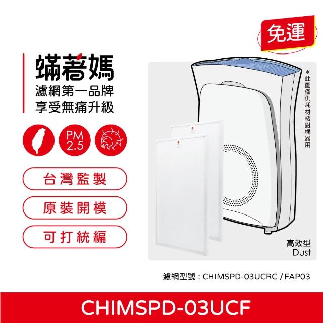 【著媽】濾網2入優惠組(適用 3M 超濾淨16坪 FAP03 CHIMSPD-03UCF 淨呼吸空氣清淨機)