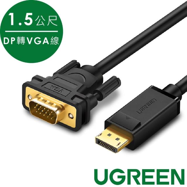 【綠聯】DP轉VGA傳輸線 Display Port 公對公 2入組(1.5M/1.1V)