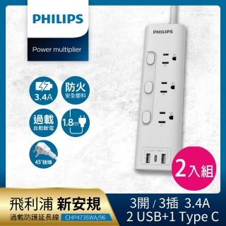 【Philips 飛利浦】新安規 3開3插 3.4A 2USB+Type C延長線1.8米(CHP4736 2入組)
