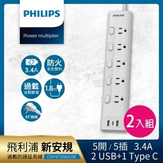 【Philips 飛利浦】新安規 5開5插 3.4A 2USB+Type C延長線1.8米(CHP4756 2入組)